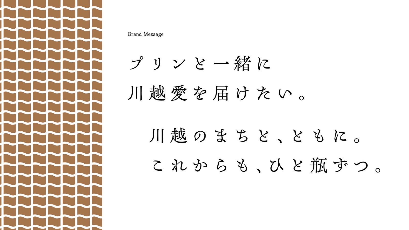 コンセプトブックのブランドメッセージのページ。「プリンと一緒に川越愛を届けたい。」「川越のまちと、ともに。これからも、ひと瓶ずつ。」の言葉が置かれている