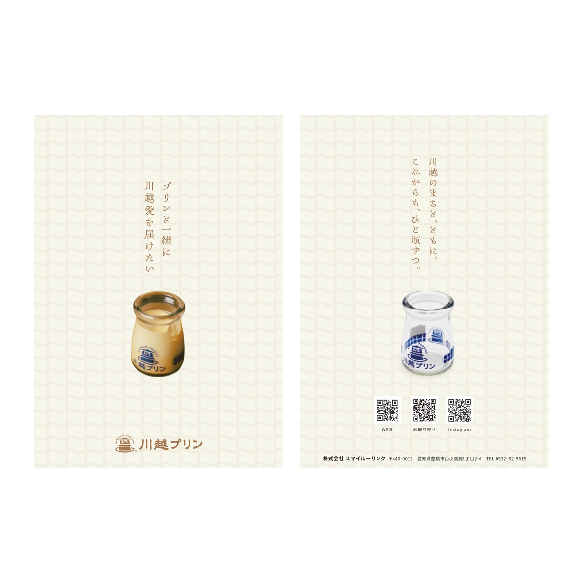 リーフレットの表紙と裏表紙。表に「プリンと一緒に川越愛を届けたい」、裏に「川越のまちと、ともに。これからも、ひと瓶ずつ。」の合言葉が展開されている