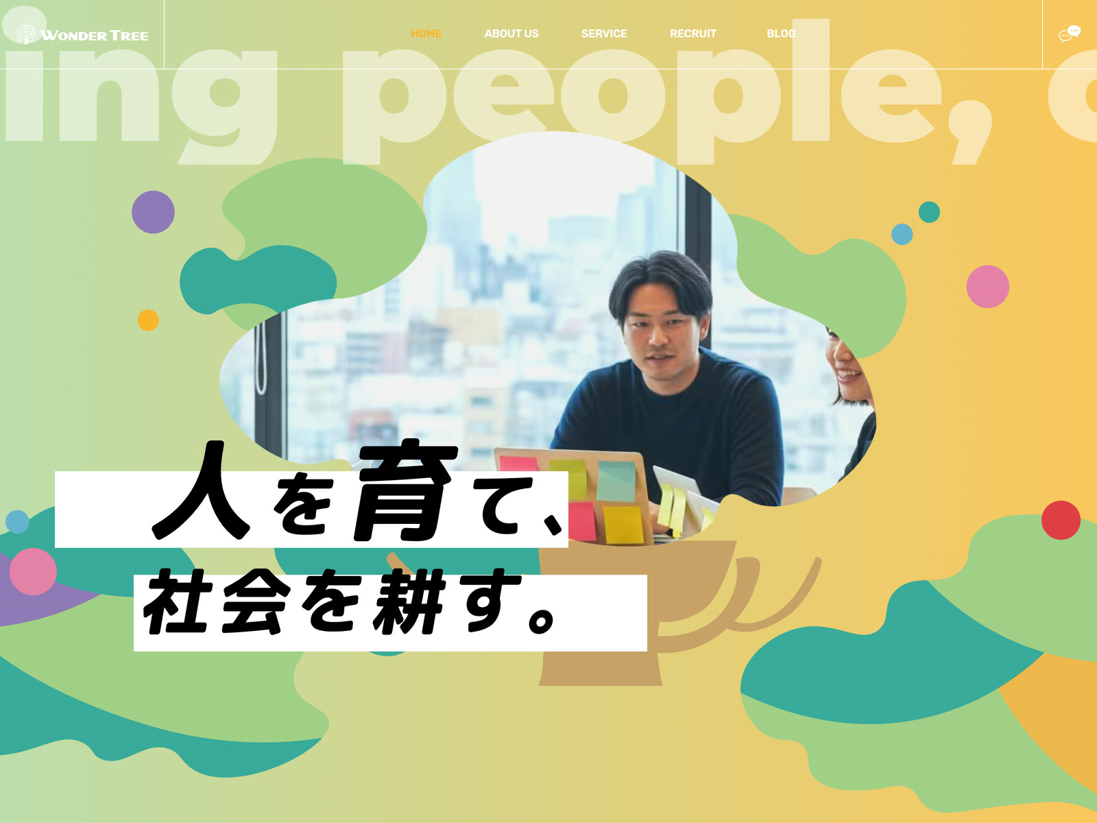 リニューアル後のコーポレートサイト。タグライン『人を育て、社会を耕す。』を起点に、大樹のモチーフで思想を表現している