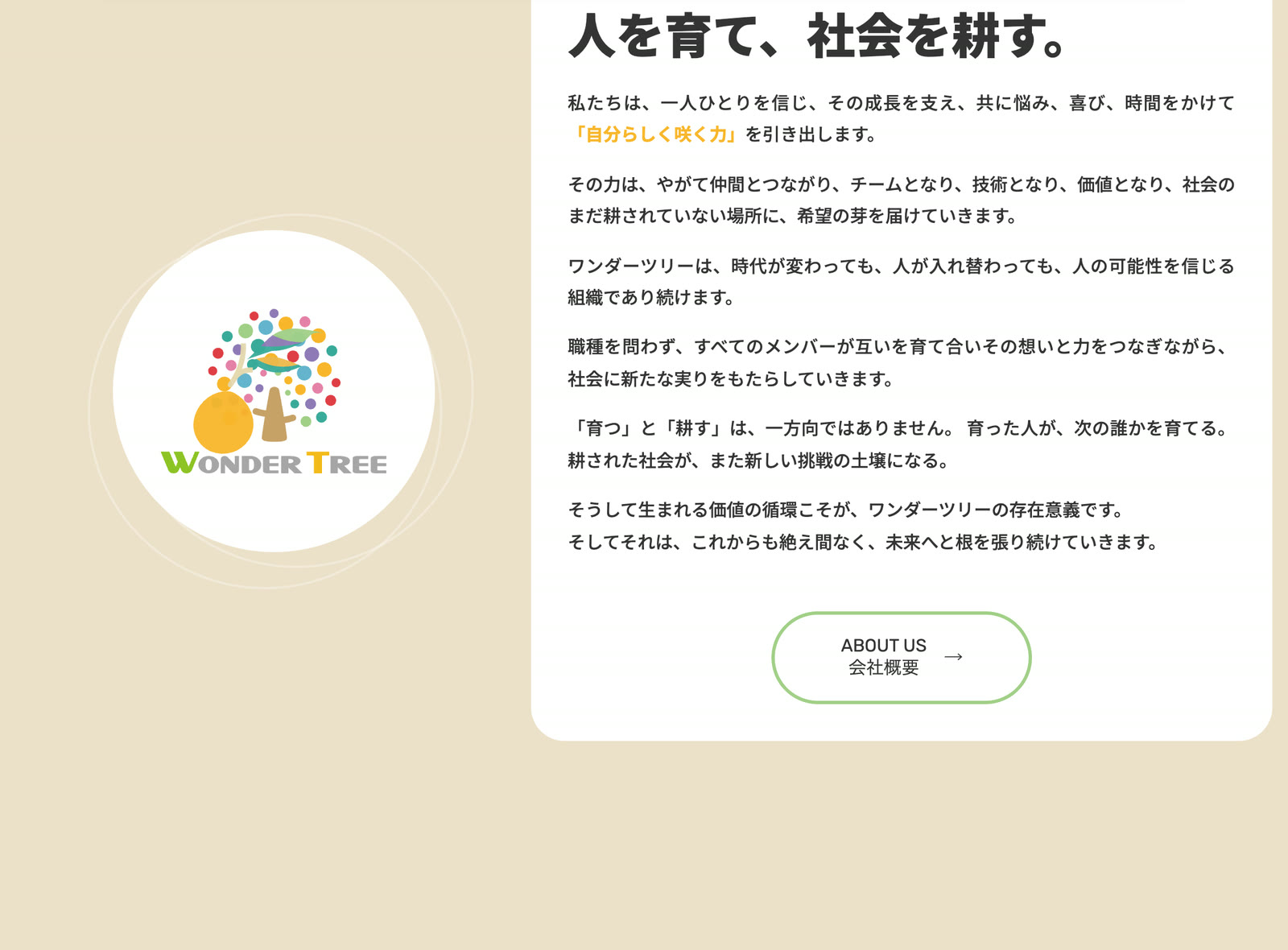 タグライン『人を育て、社会を耕す。』とブランドコンセプトの本文が並ぶコーポレートサイトのコンセプト部