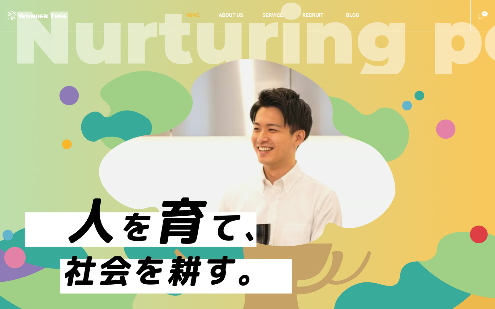 ワンダーツリーのコーポレートサイト トップページのファーストビュー。タグライン『人を育て、社会を耕す。』と社員の写真が表示されている
